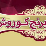 Telegram profile photo for پخش موادغذایی کورش