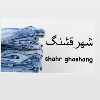 Telegram profile photo for شهر قشنگ