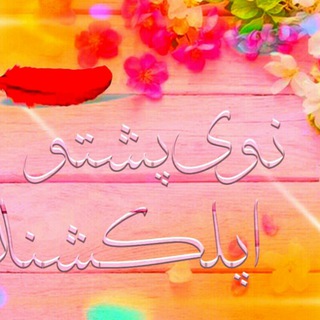 Telegram group profile photo for نوی پشتو اپلیکشنان