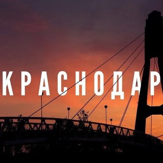 Telegram group profile photo for PRO-КРАСНОДАР чат.