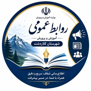 Telegram profile photo for تجلی خدمت فرهنگیان (کلاردشت)