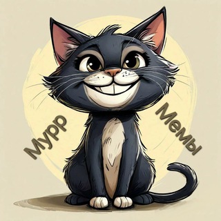 Telegram profile photo for МуррМемы