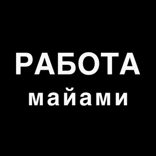 Telegram group profile photo for Работа в Майами ☎️