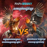 Telegram profile photo for FAFA99SKY បក្សីកីឡា🐓