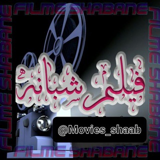 Telegram profile photo for فیـــــلم و ســـــریال شَبـــــانه 🔞