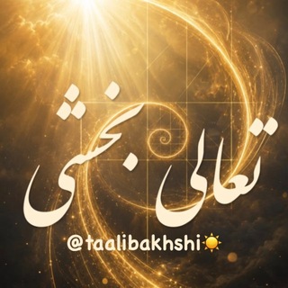 Telegram profile photo for تعالی بخشی