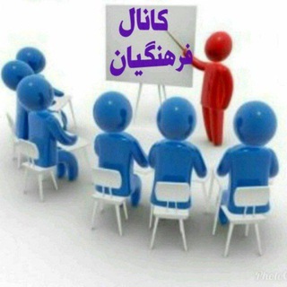 Telegram profile photo for کانال اطلاع رسانی فرهنگیان