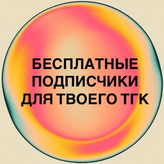 Telegram profile photo for Бесплатные подписчики в тгк | взаимные подписки | спонсорство | актив