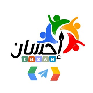 Telegram profile photo for حملة إحسان التطوعية