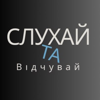 Telegram profile photo for Слухай та Відчувай