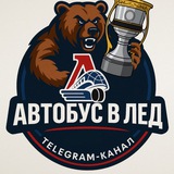 Telegram profile photo for Автобус в лед