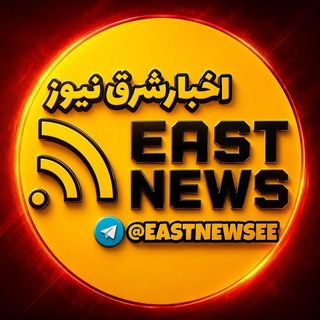 Telegram profile photo for اخبار جنگ و مذاکرات شرق نیوز