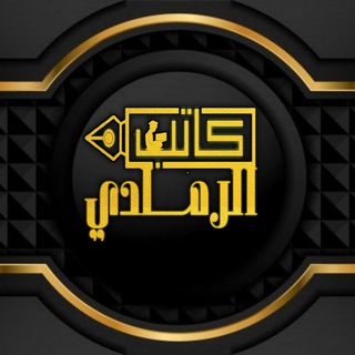 Telegram profile photo for الكاتب الرمادي