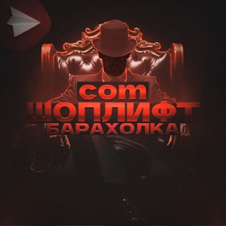 Telegram group profile photo for Ш0ПЛИФТ.com /// "БАРАХОЛКА" (КУПЛЮ/ПРОДАМ)
