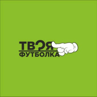 Telegram group profile photo for ТвояФутболка🔥
