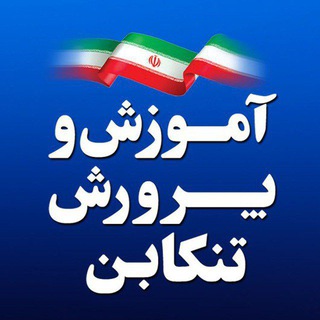 Telegram profile photo for اطلاع رسانی آموزش و پرورش شهرستان تنکابن
