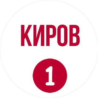 Telegram profile photo for Киров Первый
