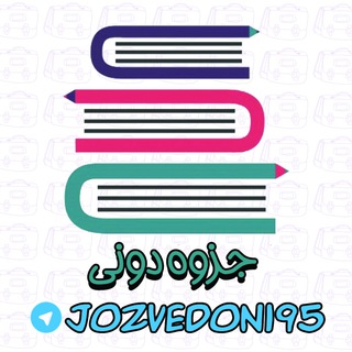 Telegram profile photo for 📚 جزوه دونی 📝
