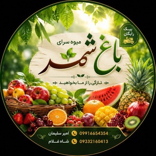 Telegram profile photo for 🍓bagh_miveshahr🥭