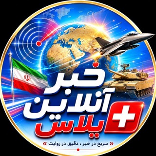Telegram profile photo for خبر آنلاین پلاس