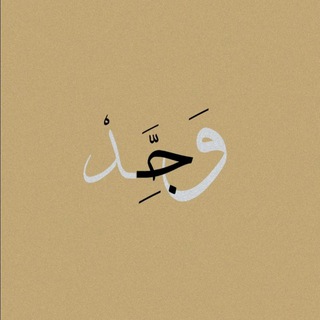 Telegram profile photo for - ﮼ وَجَـدْ .