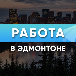 Telegram group profile photo for Жилье в Эдмонтоне
