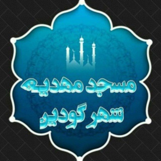 Telegram profile photo for درمسیرعشق مسجد مهدیه شهر گودین