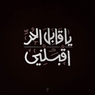 Telegram profile photo for لأجل الزهَراء