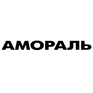 Telegram profile photo for АМОРАЛЬ
