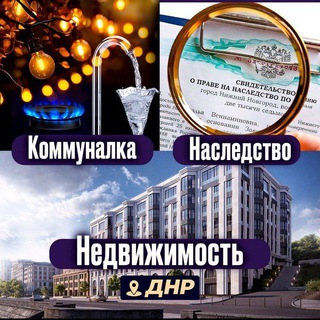 Telegram profile photo for ЖКХ ДНР чат