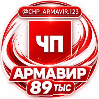 Telegram profile photo for ЧП Армавир