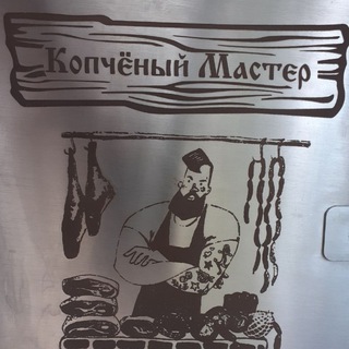 Telegram profile photo for Копченый мастер