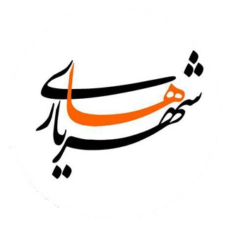 Telegram profile photo for شهریاریها - اولین پایگاه خبری غرب استان تهران