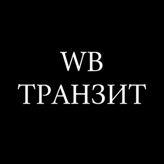 Telegram profile photo for WB Транзит Москва