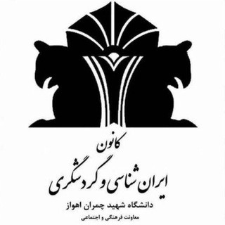 Telegram profile photo for کانون ایرانشناسی و گردشگری