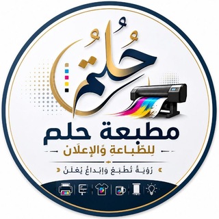 Telegram profile photo for حُلم للطباعة والنشر