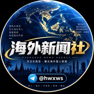 Telegram profile photo for 海外新闻社·东南亚大事件曝光