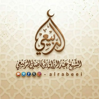 Telegram profile photo for قناة عبد الرزاق الربيعي