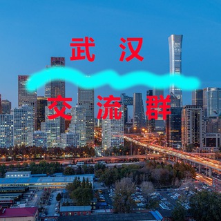 Telegram profile photo for 武汉【交流群】