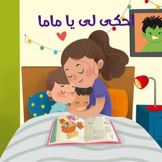 Telegram profile photo for احكي لي يا ماما