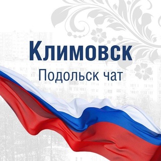 Telegram profile photo for Климовск Подольск чат
