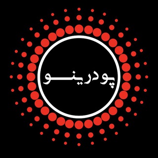 Telegram profile photo for Podrino.ir | پودرينو