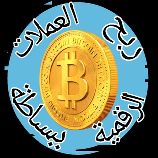 Telegram profile photo for ربح العملات الرقمية ببساطة