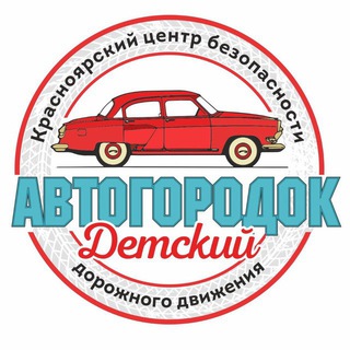 Telegram profile photo for АВТОГОРОДОК Детский 🚦