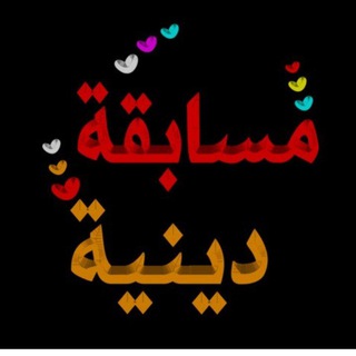 Telegram profile photo for مسابقات