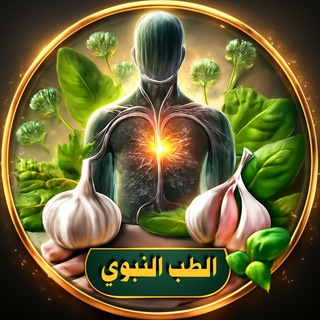 Telegram profile photo for ۞ٱلطِّبُّ ٱلنَّبَوِيُّ ٱلشَّرِيفُ۞