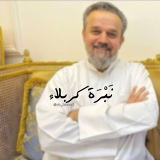 Telegram profile photo for نَبْرَة كربلاء .