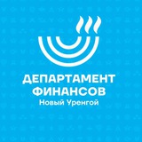 Telegram profile photo for Финансы Нового Уренгоя
