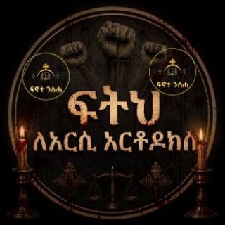 Telegram group profile photo for ዜና ተዋህዶ
