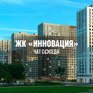 Telegram profile photo for ЖК ИННОВАЦИЯ, Новоивановское, Одинцово, МО